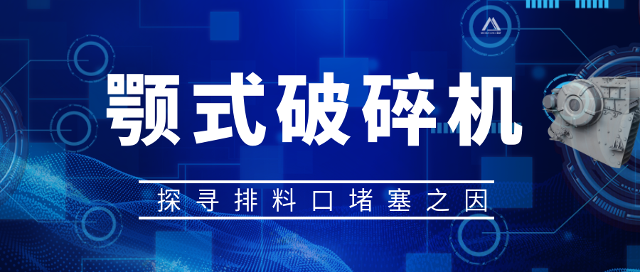 顎式破碎機排料口堵塞之因，從源頭解決問題